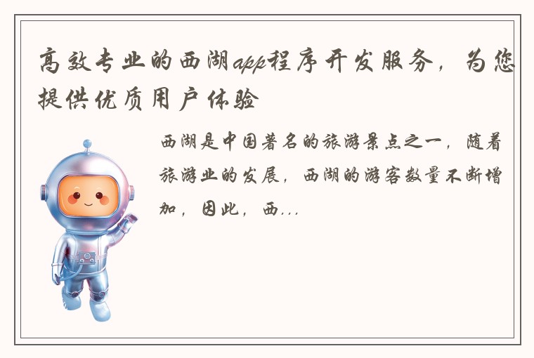 高效专业的西湖app程序开发服务，为您提供优质用户体验