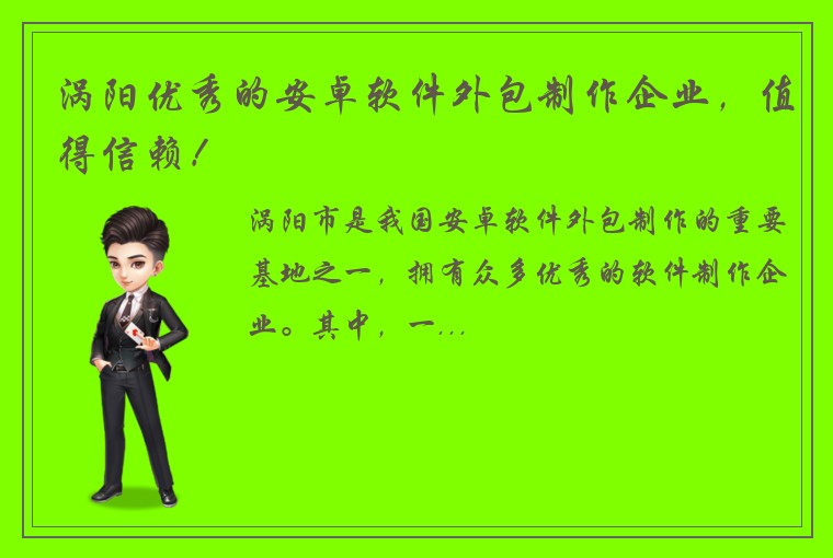 涡阳优秀的安卓软件外包制作企业，值得信赖！