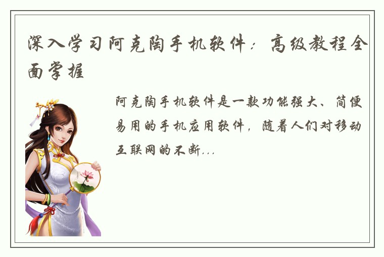 深入学习阿克陶手机软件：高级教程全面掌握