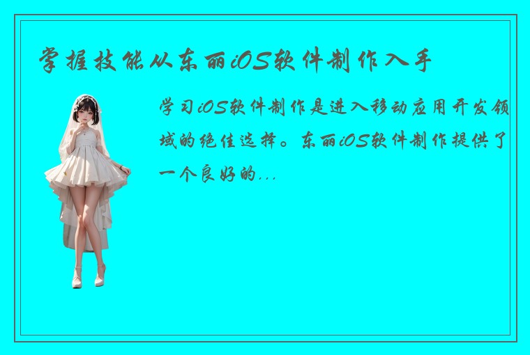 掌握技能从东丽iOS软件制作入手