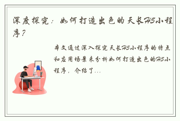 深度探究：如何打造出色的天长H5小程序？