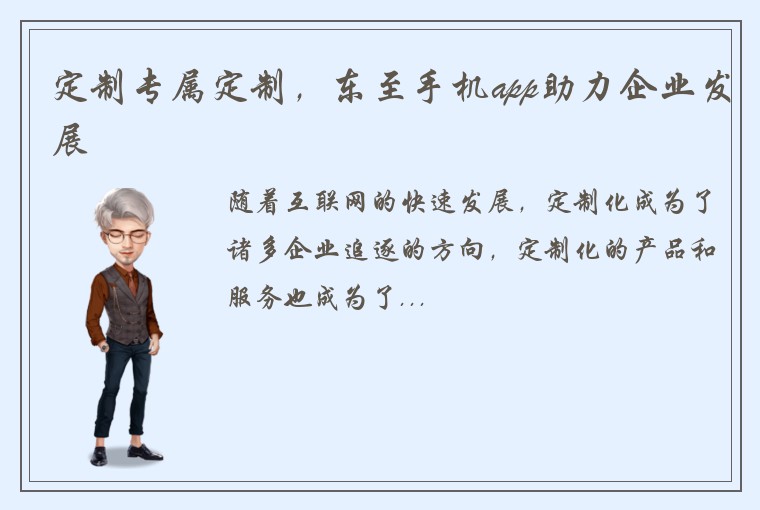 定制专属定制，东至手机app助力企业发展