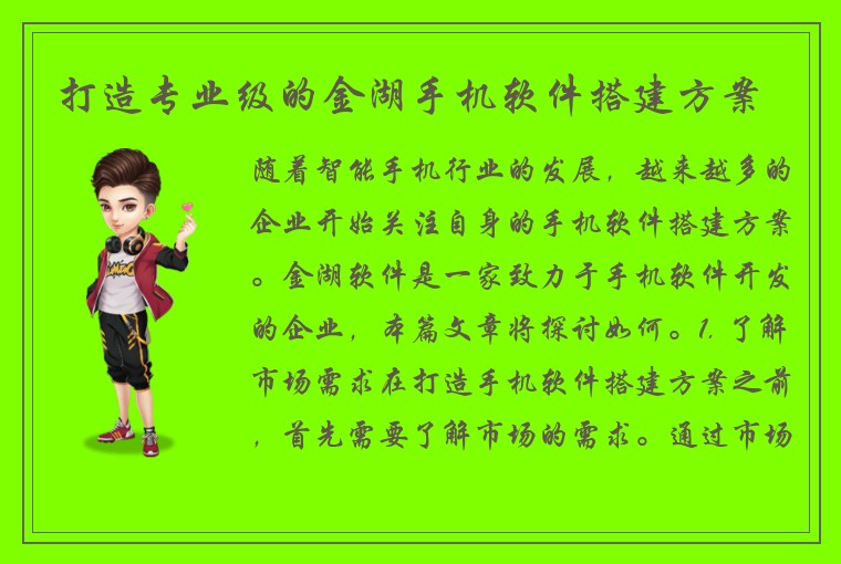 打造专业级的金湖手机软件搭建方案