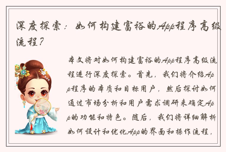 深度探索：如何构建富裕的App程序高级流程？