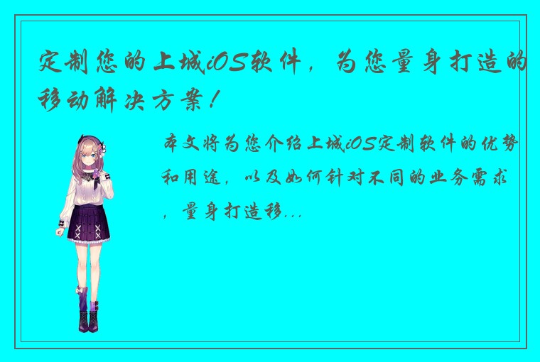 定制您的上城iOS软件，为您量身打造的移动解决方案！