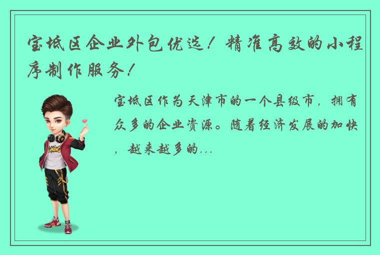 宝坻区企业外包优选！精准高效的小程序制作服务！
