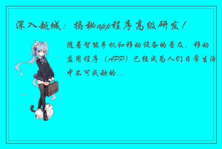深入越城：揭秘app程序高级研发！