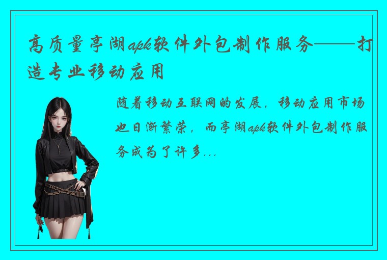 高质量亭湖apk软件外包制作服务——打造专业移动应用