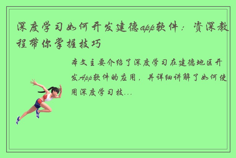 深度学习如何开发建德app软件:资深教程带你掌握技巧