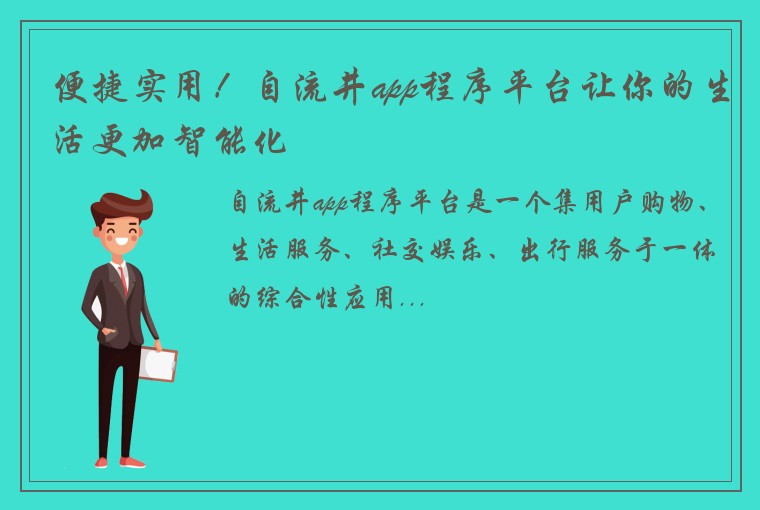 便捷实用！自流井app程序平台让你的生活更加智能化