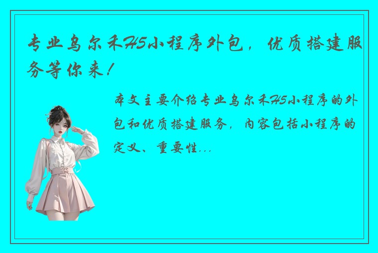 专业乌尔禾H5小程序外包，优质搭建服务等你来！
