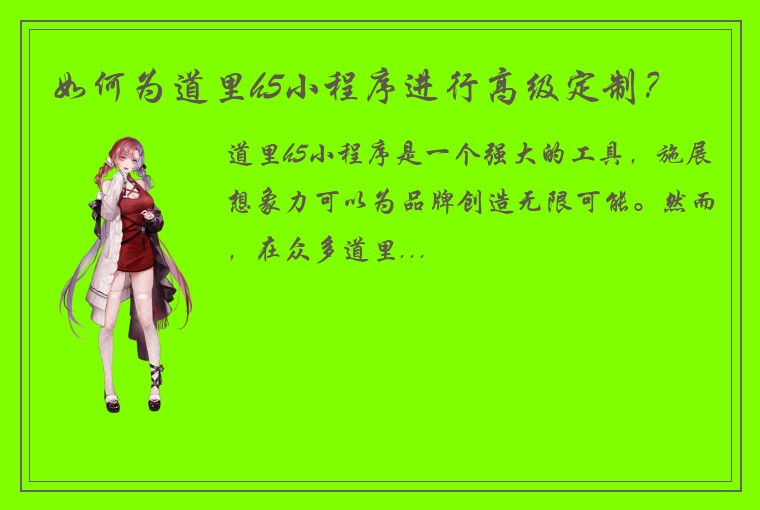 如何为道里h5小程序进行高级定制？