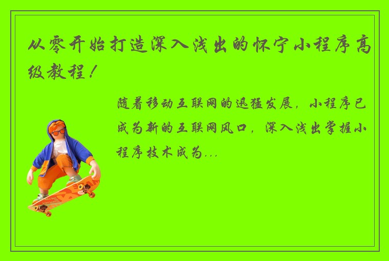 从零开始打造深入浅出的怀宁小程序高级教程！