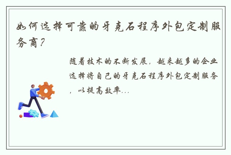 如何选择可靠的牙克石程序外包定制服务商？