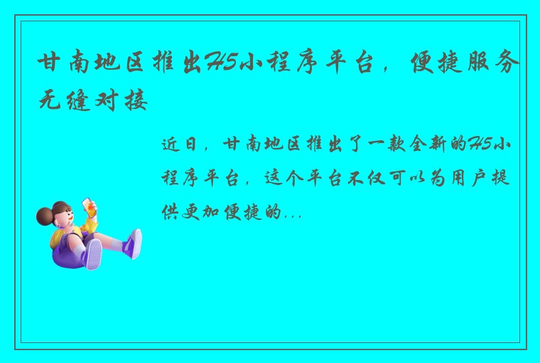 甘南地区推出H5小程序平台，便捷服务无缝对接