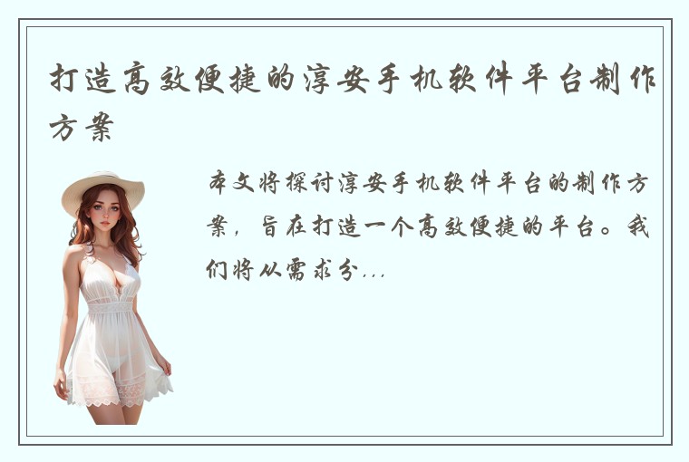 打造高效便捷的淳安手机软件平台制作方案