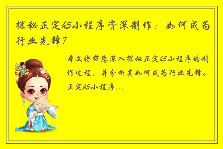 探秘正定h5小程序资深制作：如何成为行业先锋？