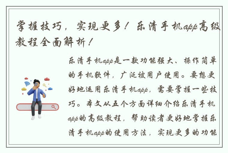 掌握技巧，实现更多！乐清手机app高级教程全面解析！