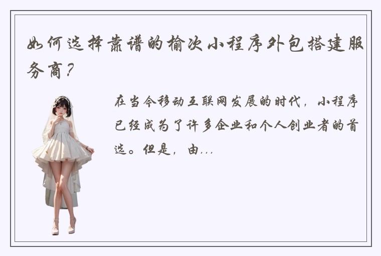 如何选择靠谱的榆次小程序外包搭建服务商？