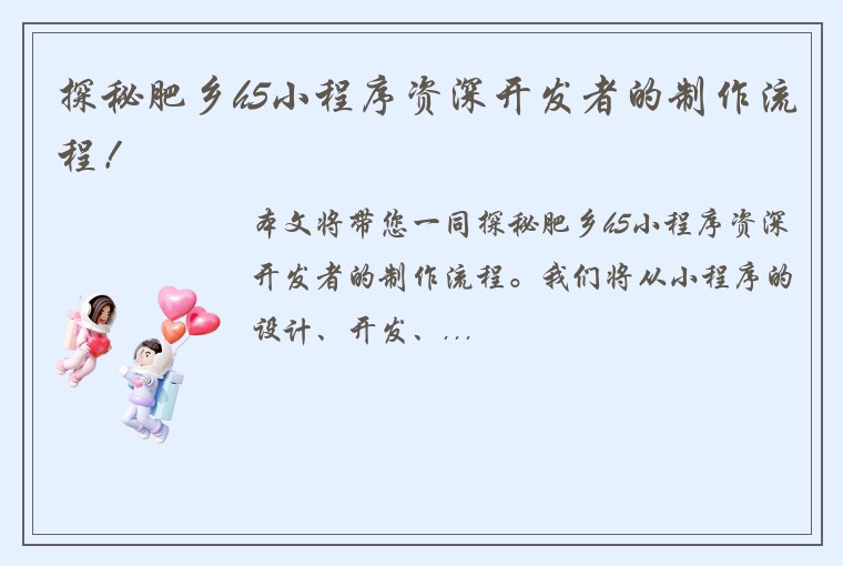 探秘肥乡h5小程序资深开发者的制作流程！