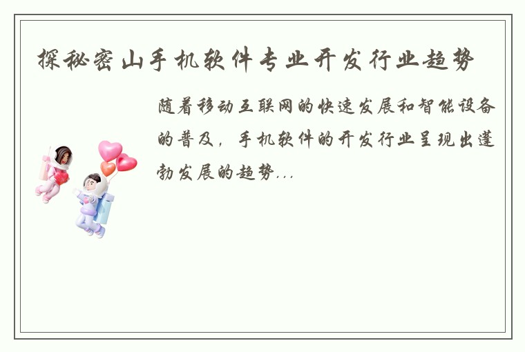 探秘密山手机软件专业开发行业趋势