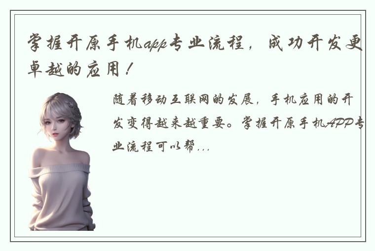 掌握开原手机app专业流程，成功开发更卓越的应用！