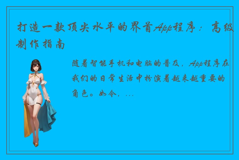 打造一款顶尖水平的界首App程序：高级制作指南