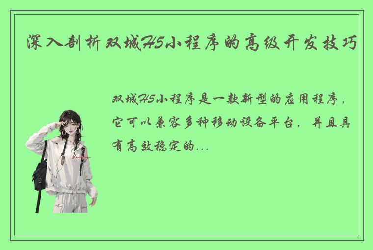 深入剖析双城H5小程序的高级开发技巧