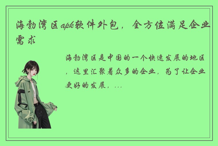 海勃湾区apk软件外包，全方位满足企业需求