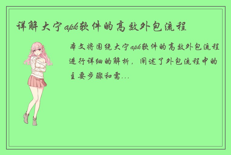 详解大宁apk软件的高效外包流程