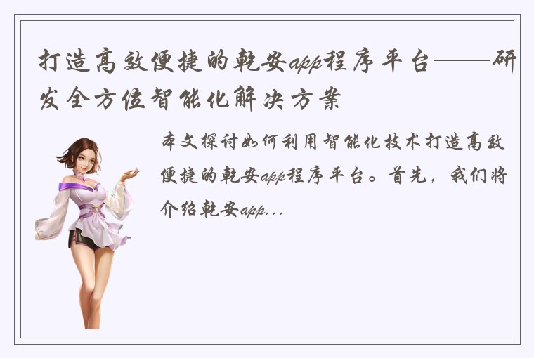 打造高效便捷的乾安app程序平台——研发全方位智能化解决方案