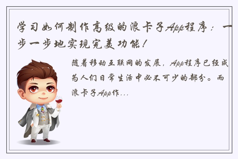 学习如何制作高级的浪卡子App程序：一步一步地实现完美功能！