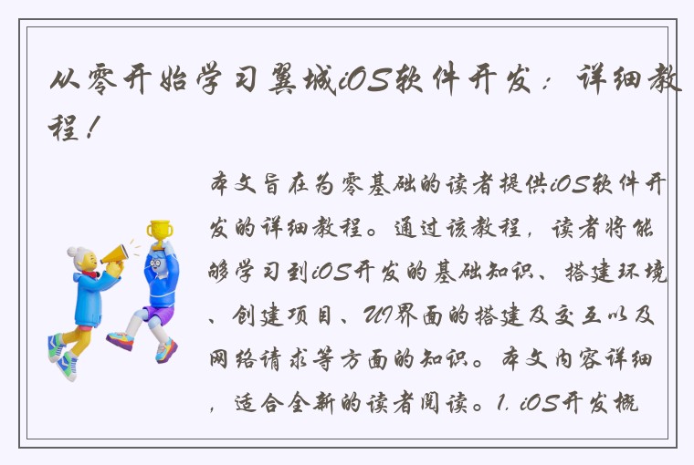从零开始学习翼城iOS软件开发：详细教程！