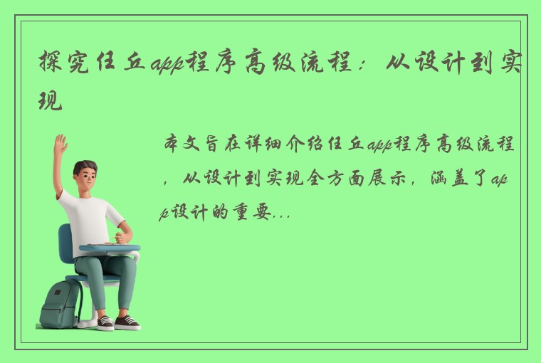 探究任丘app程序高级流程：从设计到实现