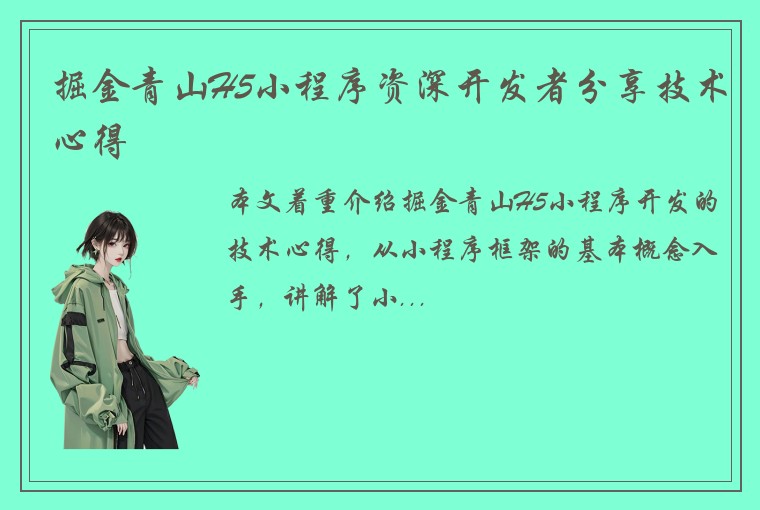 掘金青山H5小程序资深开发者分享技术心得