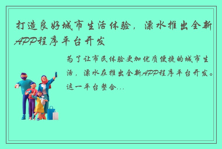 打造良好城市生活体验，溧水推出全新APP程序平台开发