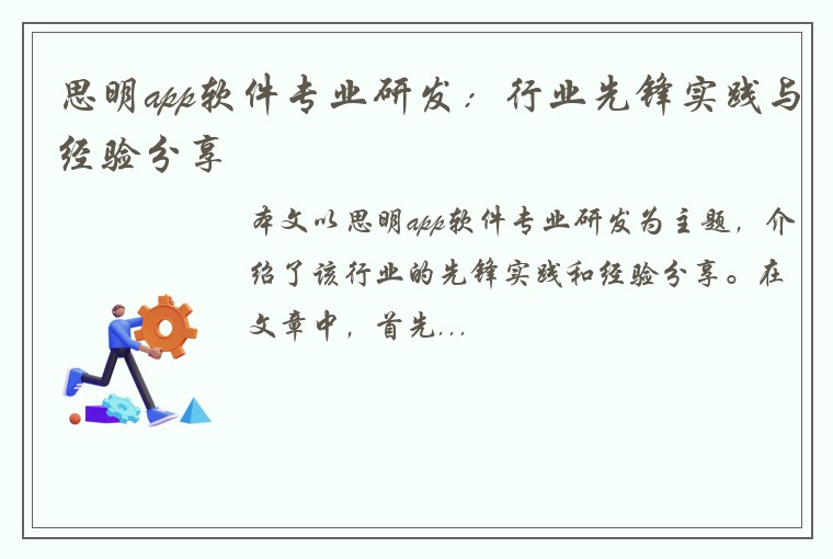 思明app软件专业研发：行业先锋实践与经验分享