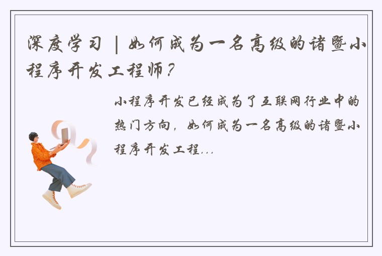 深度学习 | 如何成为一名高级的诸暨小程序开发工程师？
