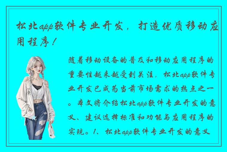 松北app软件专业开发，打造优质移动应用程序！