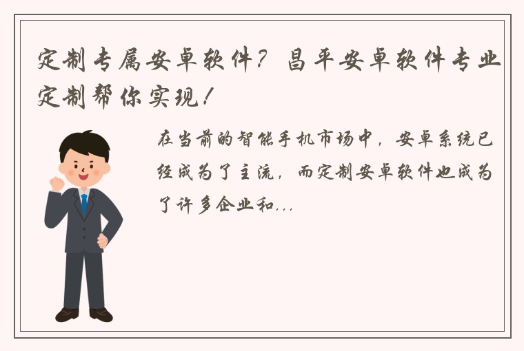 定制专属安卓软件？昌平安卓软件专业定制帮你实现！