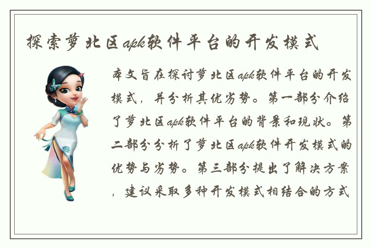 探索萝北区apk软件平台的开发模式