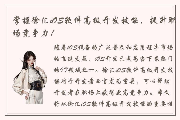 掌握徐汇iOS软件高级开发技能，提升职场竞争力！