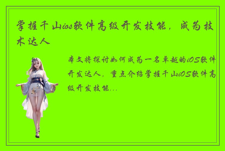 掌握千山ios软件高级开发技能，成为技术达人