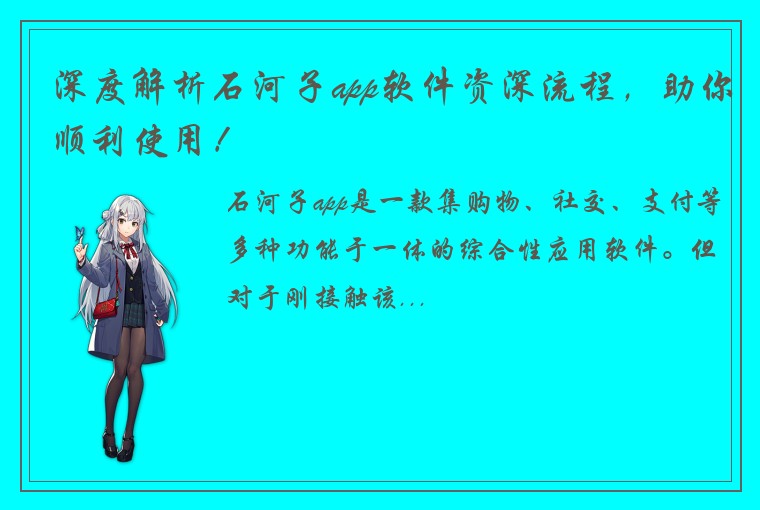 深度解析石河子app软件资深流程，助你顺利使用！