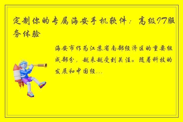定制你的专属海安手机软件：高级IT服务体验