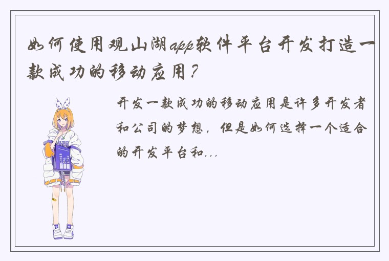 如何使用观山湖app软件平台开发打造一款成功的移动应用？
