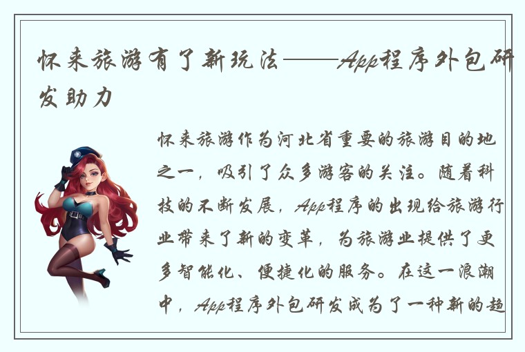 怀来旅游有了新玩法——App程序外包研发助力