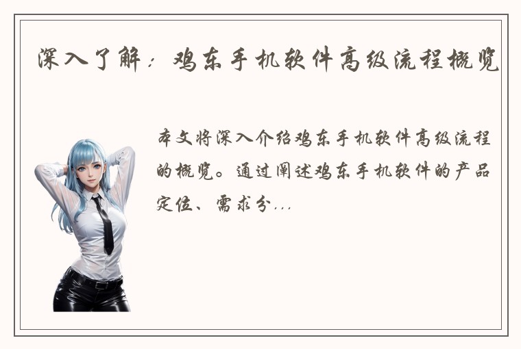 深入了解：鸡东手机软件高级流程概览