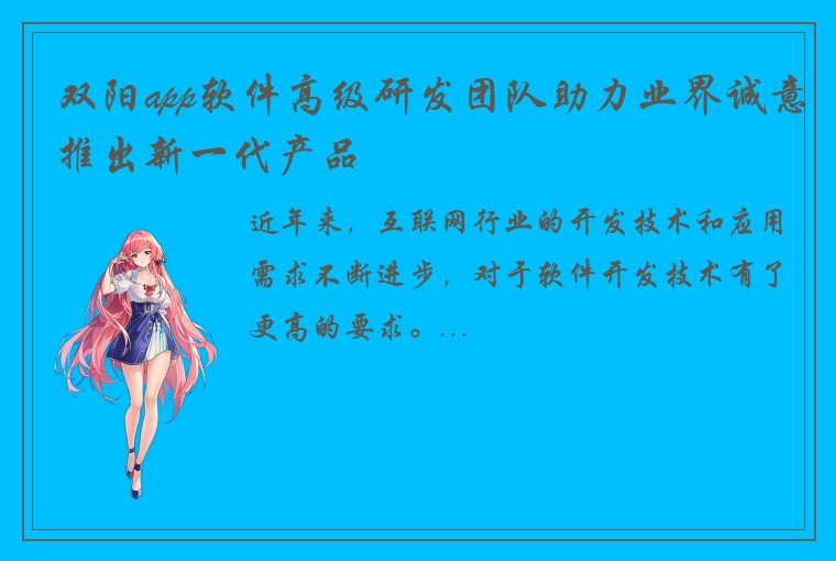 双阳app软件高级研发团队助力业界诚意推出新一代产品