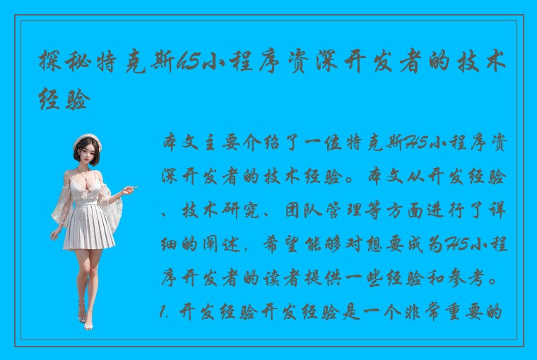 探秘特克斯h5小程序资深开发者的技术经验